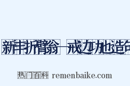 新丰折臂翁－戒边功也造句是什么意思的图片